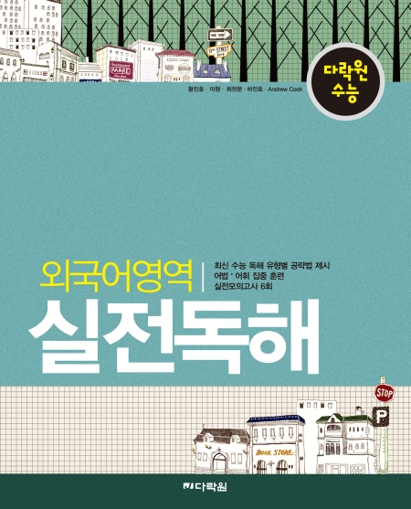 다락원 수능 외국어영역 실전독해